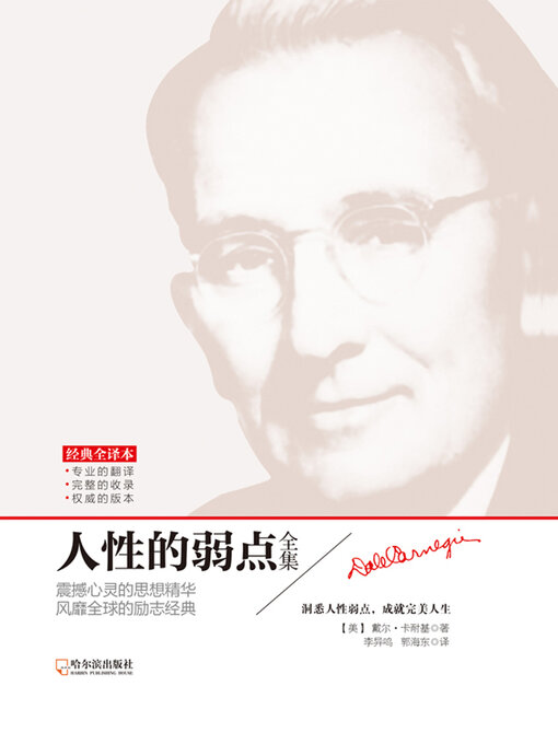 Title details for 人性的弱点全集（全译本） by (美)戴尔·卡耐基 - Available